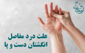 علت درد مفاصل انگشتان دست و پا + درمان با روش های خانگی