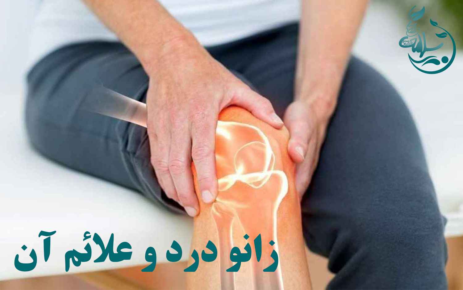 زانو درد و علائم آن